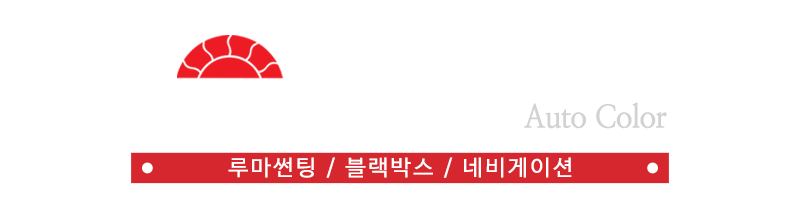 루마썬팅동천점오토칼라_로고