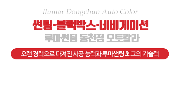 루마썬팅동천점오토칼라_메인소개_소개