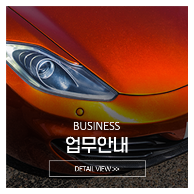 루마썬팅동천점오토칼라_메인중간_서비스안내